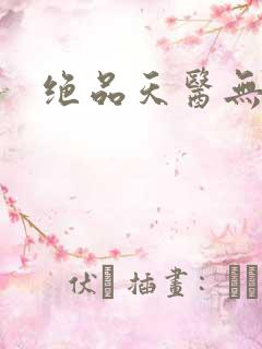 绝品天医无弹窗