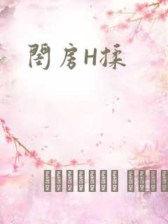 闺房H揉