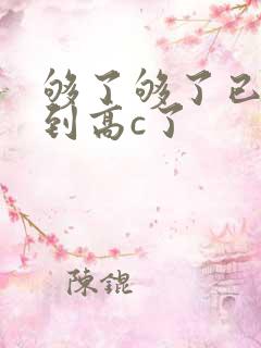 够了够了已经满到高c了