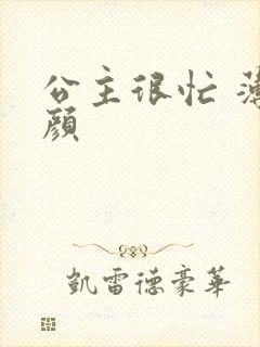 公主很忙 薄慕颜