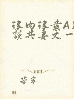 很肉很黄A片小说共妻文一嫁三夫