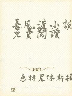 长风渡小说全文免费阅读