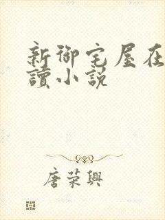 新御宅屋在线阅读小说