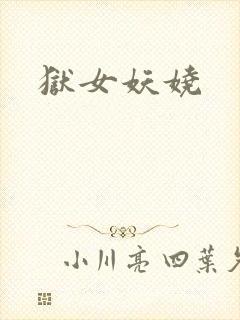 狱女妖娆