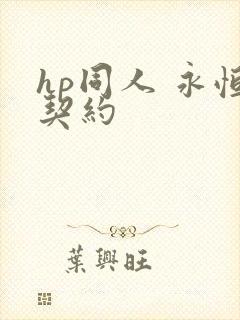 hp同人 永恒契约