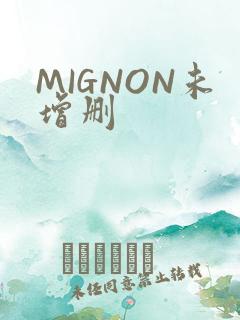 MIGNON未增删