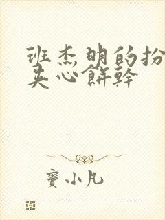 班杰明的扮演者夹心饼干