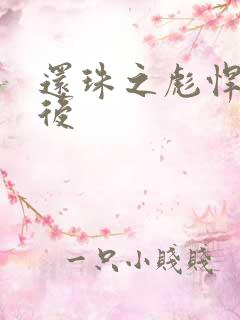 还珠之彪悍的皇后