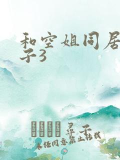 和空姐同居的日子3