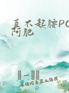 直不起腰POP阿肥