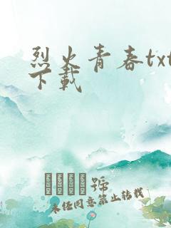 烈火青春txt下载