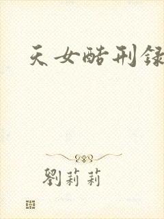 天女酷刑录