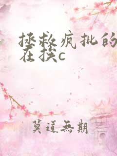 拯救疯批的我总在挨c