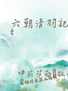六朝清羽记txt