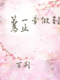 第一章做到你松为止