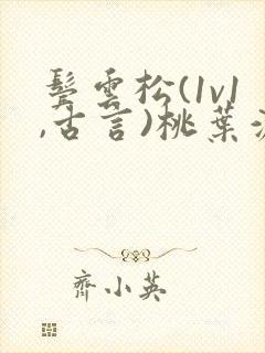 鬓云松(1v1,古言)桃叶渡