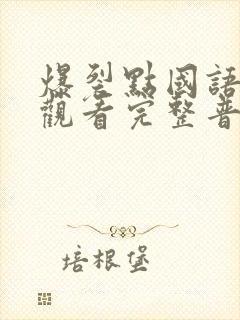 爆裂点国语在线观看完整普通话