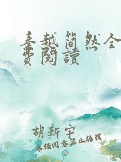 秦越简然全文免费阅读