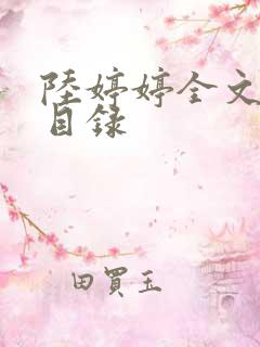 陆婷婷全文阅读目录