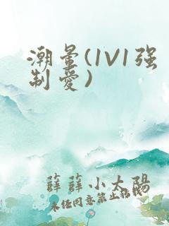 潮晕(1V1强制爱)