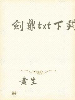 剑鼎txt下载