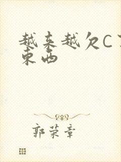 越来越欠C了小东西