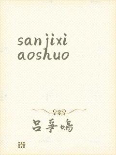 sanjixiaoshuo