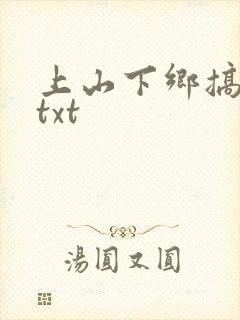 上山下乡搞笑团txt