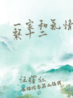 一家和气情乱关系十二