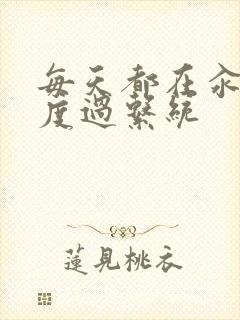 每天都在汆肉中度过系统