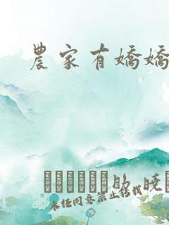 农家有娇娇