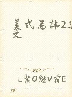 美式忌讳2集中文