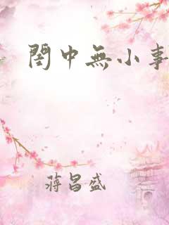 闺中无小事