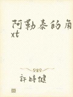 阿勒泰的角落txt