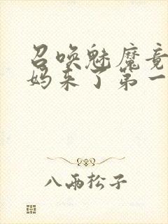 召唤魅魔竟是妈妈来了第一季