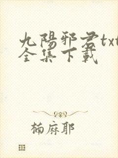九阳邪君txt全集下载