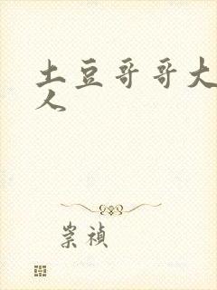 土豆哥哥大战坏人