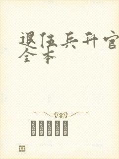 退伍兵升官记 全本