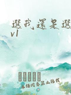 选我还是选它1v1