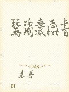 玩物丧志卡比丘无删减txt百度云