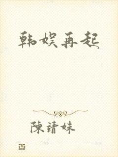 韩娱再起