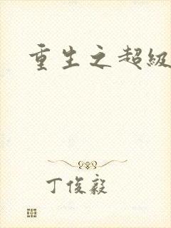 重生之超级医尊