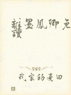 离墨凤卿免费阅读