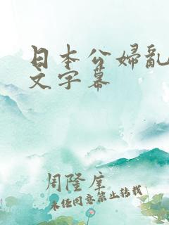 日本公妇乱偷中文字幕