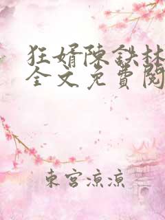 狂婿陈铁林清音全文免费阅读