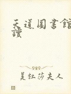 天道图书馆免费读