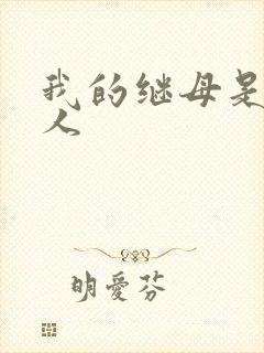 我的继母是外星人