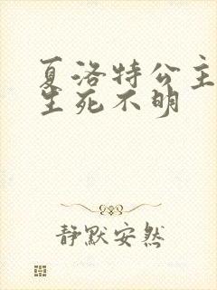 夏洛特公主被曝生死不明