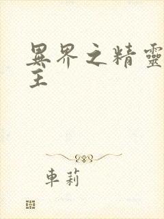 异界之精灵大领主