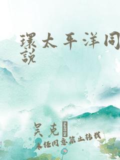 环太平洋同人小说